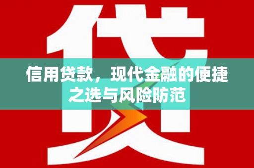 梧州信用贷款，现代金融的便捷之选与风险防范