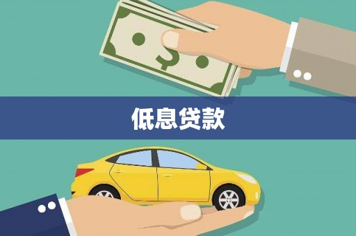 梧州低息贷款