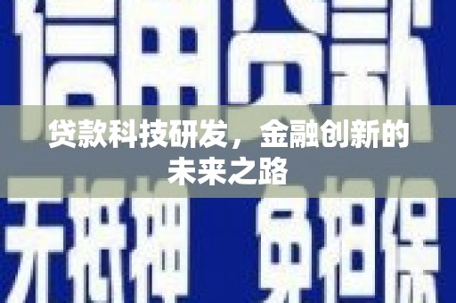 梧州贷款科技研发，金融创新的未来之路