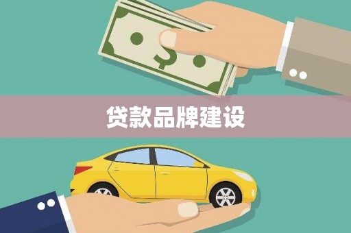 梧州贷款品牌建设