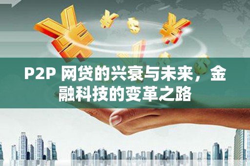 梧州P2P 网贷的兴衰与未来，金融科技的变革之路