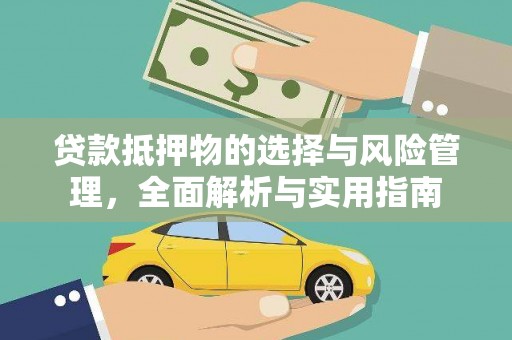 梧州贷款抵押物的选择与风险管理，全面解析与实用指南
