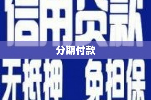 梧州分期付款