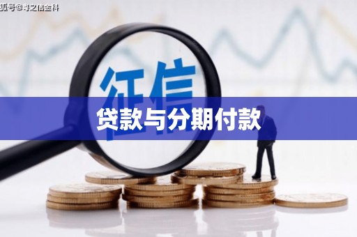 梧州贷款与分期付款