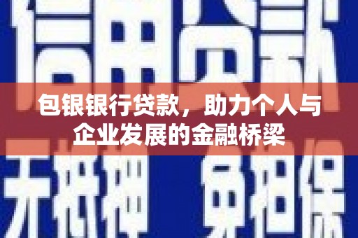 梧州包银银行贷款，助力个人与企业发展的金融桥梁
