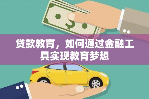 梧州贷款教育，如何通过金融工具实现教育梦想