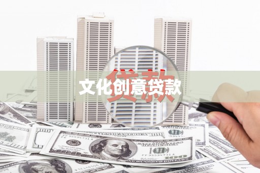 梧州文化创意贷款