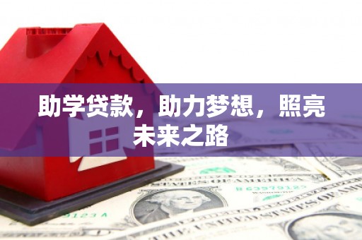 梧州助学贷款，助力梦想，照亮未来之路
