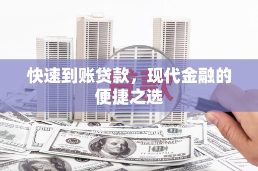梧州快速到账贷款，现代金融的便捷之选