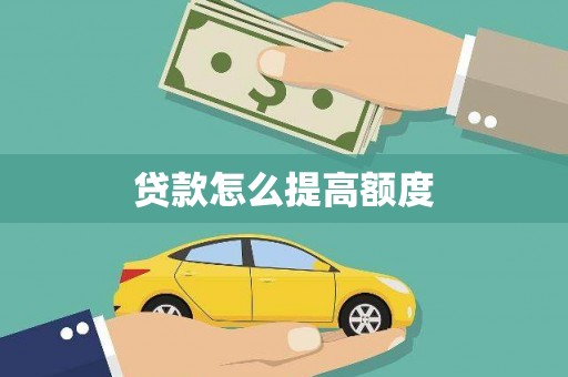 梧州贷款怎么提高额度