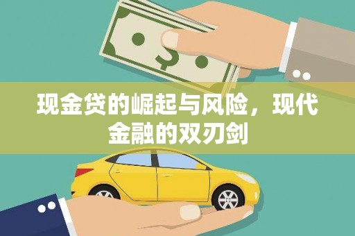梧州现金贷的崛起与风险，现代金融的双刃剑