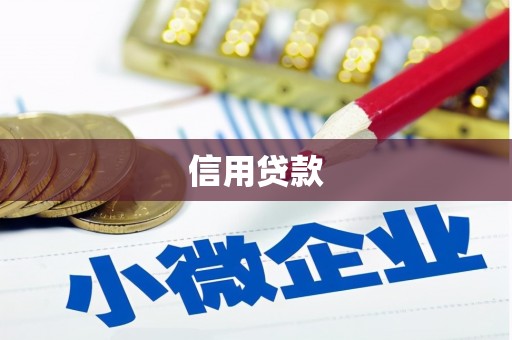梧州信用贷款