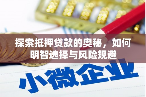 梧州探索抵押贷款的奥秘，如何明智选择与风险规避