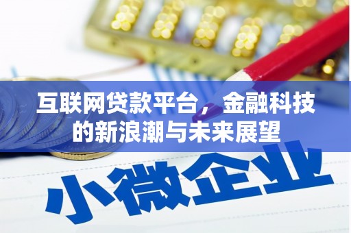 梧州互联网贷款平台，金融科技的新浪潮与未来展望