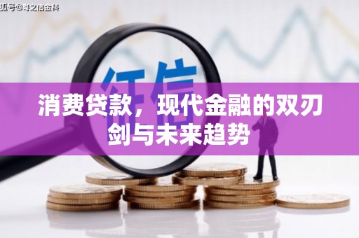 梧州消费贷款，现代金融的双刃剑与未来趋势