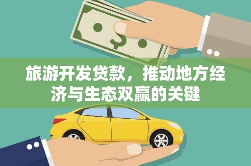 梧州旅游开发贷款，推动地方经济与生态双赢的关键