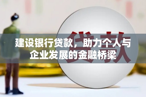 梧州建设银行贷款，助力个人与企业发展的金融桥梁