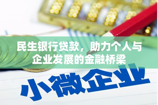 梧州民生银行贷款，助力个人与企业发展的金融桥梁