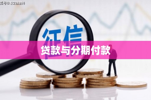 梧州贷款与分期付款