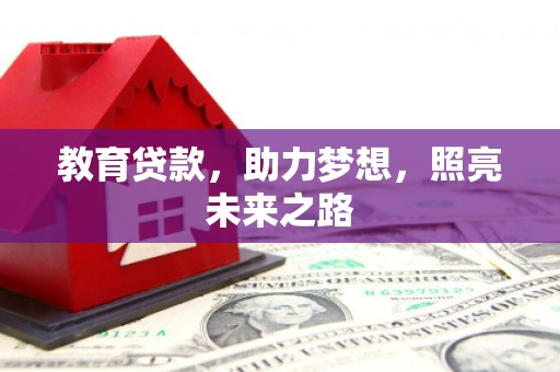 梧州教育贷款，助力梦想，照亮未来之路