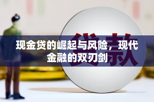 梧州现金贷的崛起与风险，现代金融的双刃剑