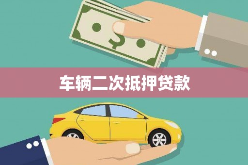 梧州车辆二次抵押贷款