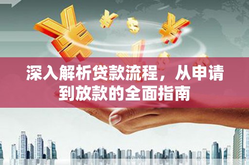 梧州深入解析贷款流程，从申请到放款的全面指南