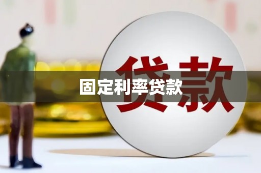 梧州固定利率贷款