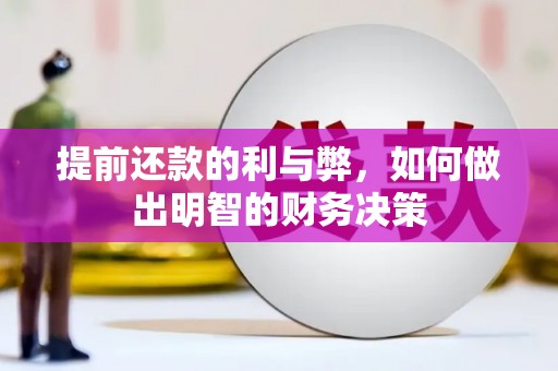 梧州提前还款的利与弊，如何做出明智的财务决策