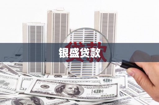梧州银盛贷款