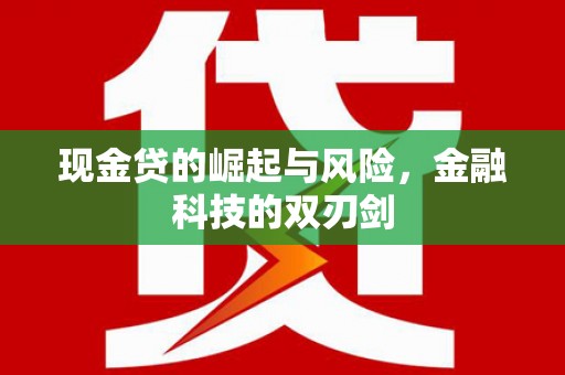 梧州现金贷的崛起与风险，金融科技的双刃剑