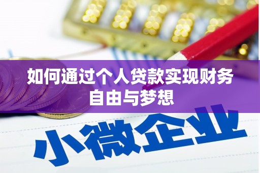 梧州如何通过个人贷款实现财务自由与梦想