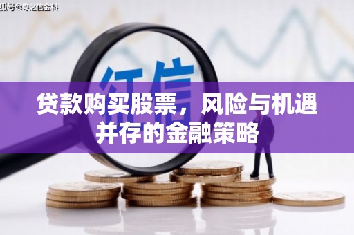 梧州贷款购买股票，风险与机遇并存的金融策略