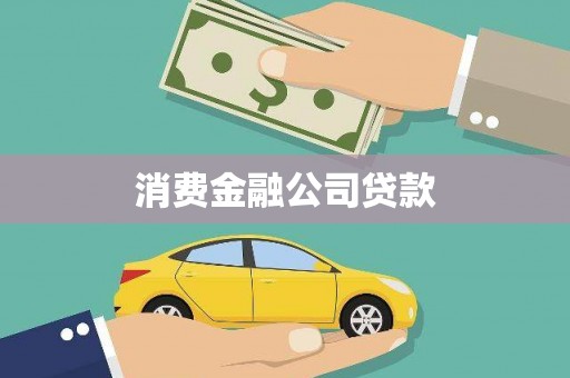 梧州消费金融公司贷款