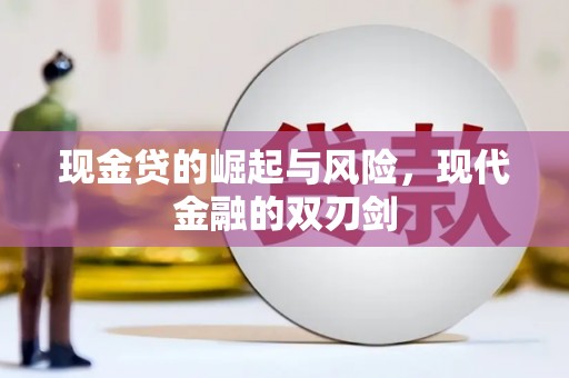 梧州现金贷的崛起与风险，现代金融的双刃剑