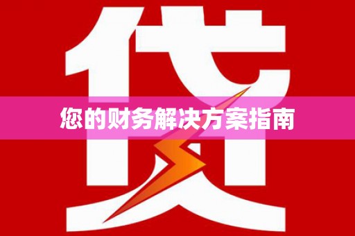 梧州您的财务解决方案指南