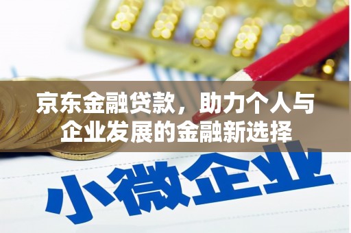 梧州京东金融贷款，助力个人与企业发展的金融新选择