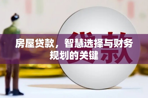 梧州房屋贷款，智慧选择与财务规划的关键