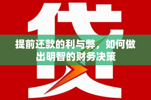 梧州提前还款的利与弊，如何做出明智的财务决策