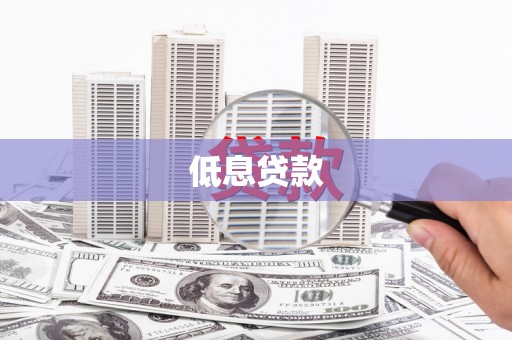 梧州低息贷款