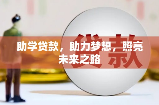 梧州助学贷款，助力梦想，照亮未来之路