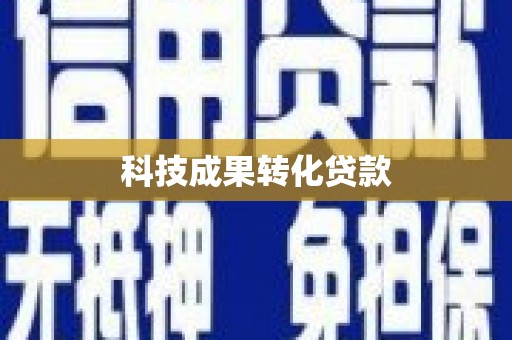 梧州科技成果转化贷款