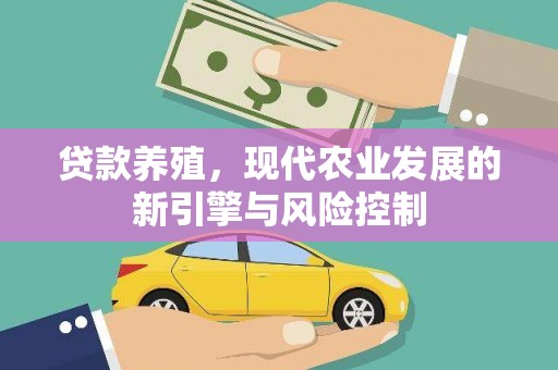梧州贷款养殖，现代农业发展的新引擎与风险控制