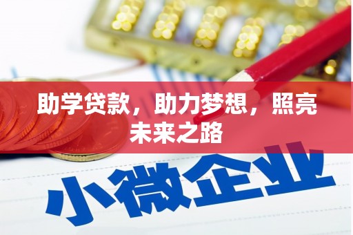 梧州助学贷款，助力梦想，照亮未来之路
