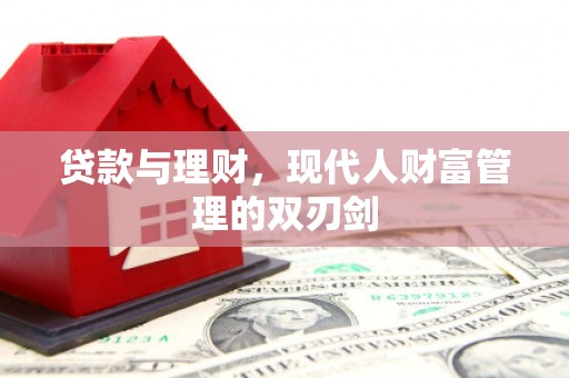 梧州贷款与理财，现代人财富管理的双刃剑