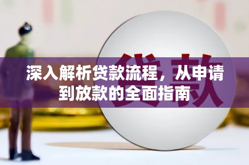 梧州深入解析贷款流程，从申请到放款的全面指南