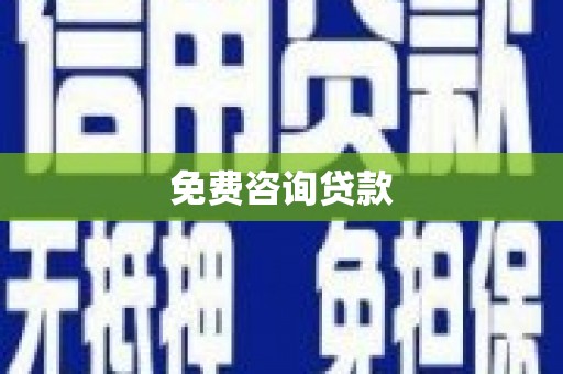 梧州免费咨询贷款
