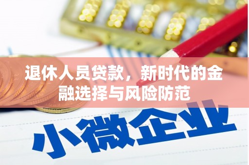 梧州退休人员贷款，新时代的金融选择与风险防范