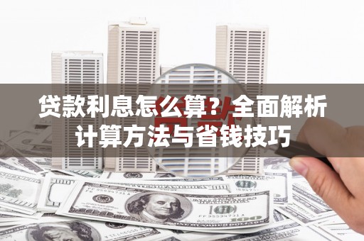 梧州贷款利息怎么算？全面解析计算方法与省钱技巧