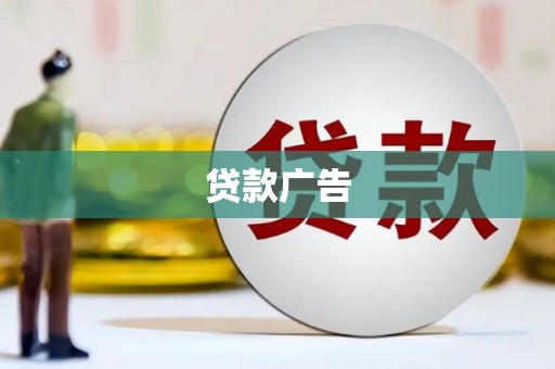 梧州贷款广告